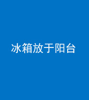 佛山阴阳风水化煞一百零九——冰箱放于阳台