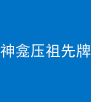 佛山阴阳风水化煞一百六十二——神龛压祖先牌位