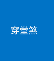 佛山阴阳风水化煞六十五——穿堂煞