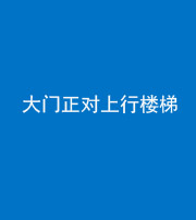 佛山阴阳风水化煞八十——大门正对上行楼梯