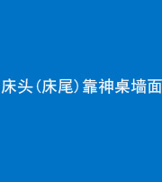 佛山阴阳风水化煞一百三十八——床头(床尾)靠神桌墙面