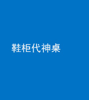 佛山阴阳风水化煞一百七十五——鞋柜代神桌