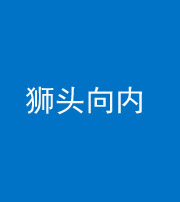 佛山阴阳风水化煞一百四十五——狮头向内