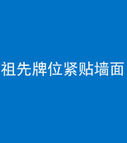 佛山阴阳风水化煞一百六十五——祖先牌位紧贴墙面