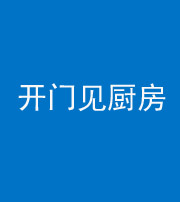 佛山阴阳风水化煞七十五——开门见厨房