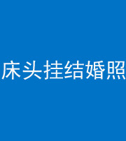 佛山阴阳风水化煞一百二十五——床头挂结婚照 