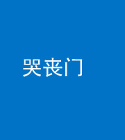 佛山阴阳风水化煞七十二——哭丧门