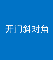 佛山阴阳风水化煞七十六——明财位(开门斜对角)开窗