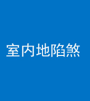 佛山阴阳风水化煞八十二——室内地陷煞(房间地面倾斜)