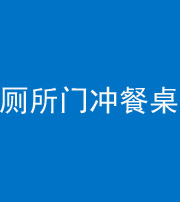 佛山阴阳风水化煞一百六十——厕所门冲餐桌