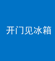 佛山阴阳风水化煞九十四——开门见冰箱(门冲冰箱)