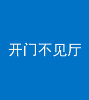 佛山阴阳风水化煞八十四——开门不见厅