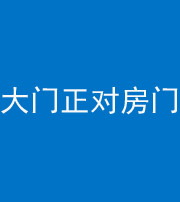 佛山阴阳风水化煞八十一——大门正对房门