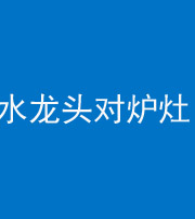 佛山阴阳风水化煞一百零二—— 水龙头对炉灶