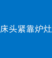 佛山阴阳风水化煞一百四十三——床头紧靠炉灶