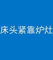 佛山阴阳风水化煞一百四十三——床头紧靠炉灶