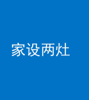 佛山阴阳风水化煞一百零六——家设两灶