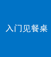 佛山阴阳风水化煞九十三——入门见餐桌
