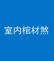 佛山阴阳风水化煞一百四十六——室内棺材煞