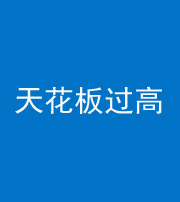 佛山阴阳风水化煞八十九——天花板过高(过低)