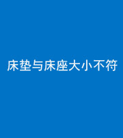 佛山阴阳风水化煞一百三十四——床垫与床座大小不符