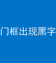 佛山阴阳风水化煞六十八——门框出现黑字