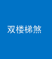 佛山阴阳风水化煞八十三——双楼梯煞