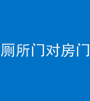 佛山阴阳风水化煞一百二十六——厕所门对房门 