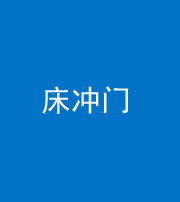 佛山阴阳风水化煞一百二十七—— 床冲门