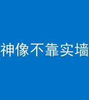 佛山阴阳风水化煞一百六十六——神像不靠实墙