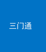 佛山阴阳风水化煞六十六——三门通