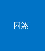 佛山阴阳风水化煞九十一——囚煞(多道框式装饰)