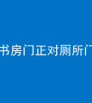 佛山阴阳风水化煞一百五十五——书房门正对厕所门