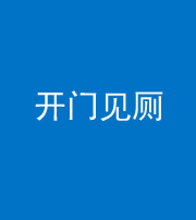 佛山阴阳风水化煞七十四——开门见厕