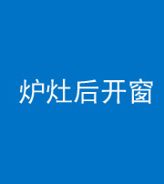 佛山阴阳风水化煞一百——炉灶后开窗