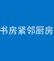 佛山阴阳风水化煞一百五十四——书房紧邻厨房