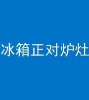 佛山阴阳风水化煞一百零三—— 冰箱正对炉灶