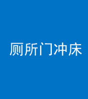 佛山阴阳风水化煞一百二十三—— 厕所门冲床