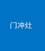 佛山阴阳风水化煞九十九——门冲灶