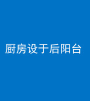 佛山阴阳风水化煞一百零八——厨房设于后阳台