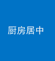 佛山阴阳风水化煞九十七——厨房居中