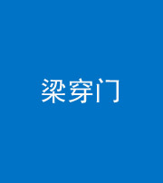 佛山阴阳风水化煞六十九——梁穿门(室内穿心煞、巨杵撞钟煞)
