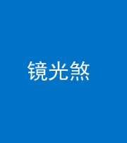 佛山阴阳风水化煞一百二十四—— 镜光煞(卧室中镜子对床)