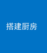 佛山阴阳风水化煞一百一十—— 搭建厨房(包袱屋)