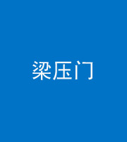 佛山阴阳风水化煞七十——梁压门