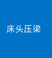 佛山阴阳风水化煞一百二十二—— 床头压梁 