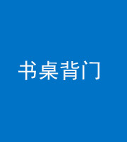 佛山阴阳风水化煞一百五十一——书桌背门