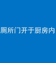 佛山阴阳风水化煞一百零七——厕所门开于厨房内