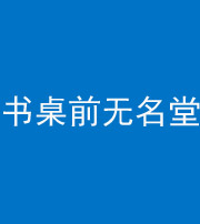 佛山阴阳风水化煞一百五十二——书桌前无名堂