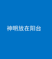 佛山阴阳风水化煞一百七十四——神明放在阳台,且神明后方有窗